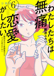 わたしたちは無痛恋愛がしたい ～鍵垢女子と星屑男子とフェミおじさん～ 分冊版（6）