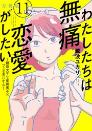 わたしたちは無痛恋愛がしたい ～鍵垢女子と星屑男子とフェミおじさん～ 分冊版（11）