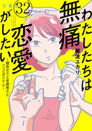 わたしたちは無痛恋愛がしたい ～鍵垢女子と星屑男子とフェミおじさん～ 分冊版（32）