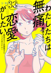 わたしたちは無痛恋愛がしたい ～鍵垢女子と星屑男子とフェミおじさん～ 分冊版（33）