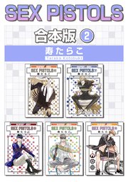 SEX PISTOLS【合本版 2】