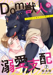 Dom獣人の溺愛支配～Sub化した俺をとかす熱い舌 2巻