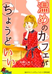 温めのカフェがちょうどいい