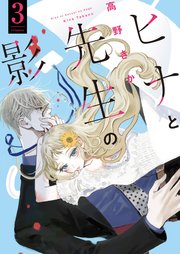 ヒナと先生の影 3巻
