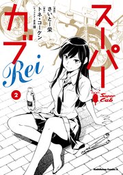 スーパーカブRei(2)