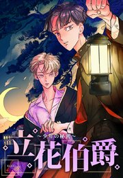 立花伯爵～少年の秘密～【タテヨミ】2