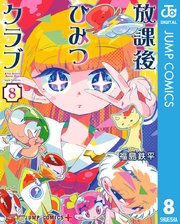 放課後ひみつクラブ 8