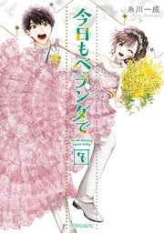 今日もベランダで（7）