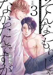 そんなつもりじゃなかったんですが 3巻