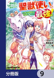 幼馴染のS級パーティーから追放された聖獣使い。万能支援魔法と仲間を増やして最強へ！【分冊版】 9