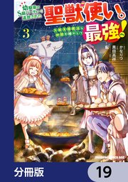 幼馴染のS級パーティーから追放された聖獣使い。万能支援魔法と仲間を増やして最強へ！【分冊版】 19