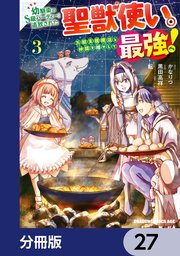 幼馴染のS級パーティーから追放された聖獣使い。万能支援魔法と仲間を増やして最強へ！【分冊版】 27