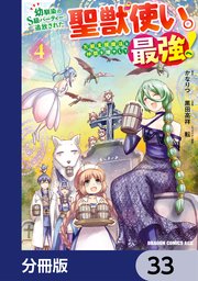 幼馴染のS級パーティーから追放された聖獣使い。万能支援魔法と仲間を増やして最強へ！【分冊版】 33