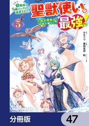 幼馴染のS級パーティーから追放された聖獣使い。万能支援魔法と仲間を増やして最強へ！【分冊版】 47