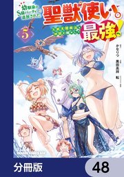 幼馴染のS級パーティーから追放された聖獣使い。万能支援魔法と仲間を増やして最強へ！【分冊版】 48