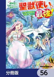 幼馴染のS級パーティーから追放された聖獣使い。万能支援魔法と仲間を増やして最強へ！【分冊版】 56