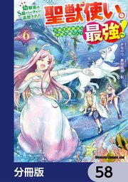 幼馴染のS級パーティーから追放された聖獣使い。万能支援魔法と仲間を増やして最強へ！【分冊版】 58