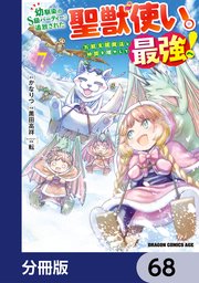 幼馴染のS級パーティーから追放された聖獣使い。万能支援魔法と仲間を増やして最強へ！【分冊版】 68