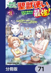 幼馴染のS級パーティーから追放された聖獣使い。万能支援魔法と仲間を増やして最強へ！【分冊版】 71