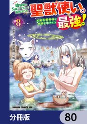 幼馴染のS級パーティーから追放された聖獣使い。万能支援魔法と仲間を増やして最強へ！【分冊版】 80
