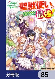 幼馴染のS級パーティーから追放された聖獣使い。万能支援魔法と仲間を増やして最強へ！【分冊版】　85