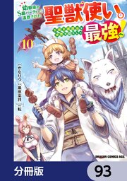 幼馴染のS級パーティーから追放された聖獣使い。万能支援魔法と仲間を増やして最強へ！【分冊版】　93