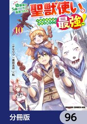 幼馴染のS級パーティーから追放された聖獣使い。万能支援魔法と仲間を増やして最強へ！【分冊版】　96