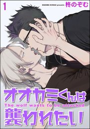 オオカミくんは襲われたい（分冊版）
