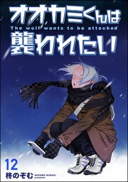 オオカミくんは襲われたい（分冊版） 【第12話】