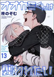 オオカミくんは襲われたい（分冊版） 【第13話】
