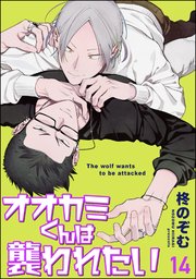 オオカミくんは襲われたい（分冊版） 【第14話】