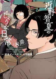 近野智夏の腐じょうな日常（8）