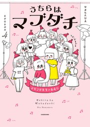 うちらはマブダチseason4　マゼンダ先生とわたし