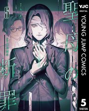 聖母の断罪 5