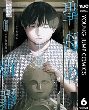 聖母の断罪 6