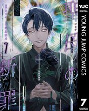 聖母の断罪 7