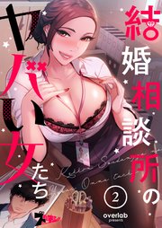 結婚相談所のヤバい女たち(フルカラー) 2巻