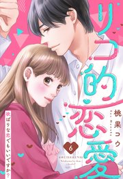 リコ的恋愛 欲ばりな恋でもいいですか？【単話売】 6話