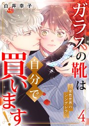 ガラスの靴は自分で買います!～金色世界のシンデレラ～ 4巻