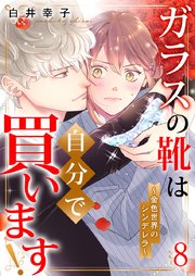 ガラスの靴は自分で買います!～金色世界のシンデレラ～ 8巻