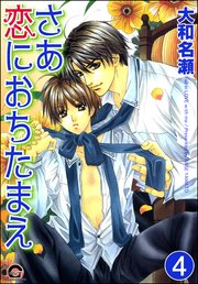 さあ恋におちたまえ（分冊版） 【第4話】