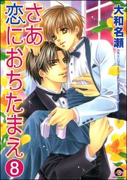 さあ恋におちたまえ（分冊版） 【第6話 中編】