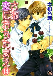 さあ恋におちたまえ（分冊版） 【第8話 後編】