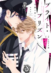 漫画版 ブライト・プリズン（2） 学園の禁じられた蜜事