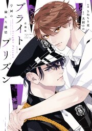 漫画版　ブライト・プリズン（３）　学園の穢れた純情