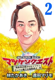 マツケンクエスト～異世界召喚されたマツケン、サンバで魔王を成敗致す～(話売り) #2