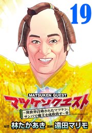 マツケンクエスト～異世界召喚されたマツケン、サンバで魔王を成敗致す～(話売り) #19