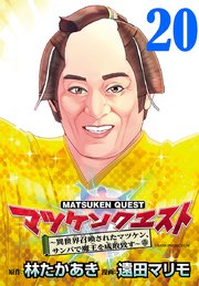 マツケンクエスト～異世界召喚されたマツケン、サンバで魔王を成敗致す～(話売り) #20