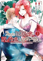 姉に婚約者を寝取られたので訳あり令息と結婚して辺境へと向かいます (3) ～苦労の先に待っていたのは、まさかの溺愛と幸せでした～ 【電子限定おまけ付き】
