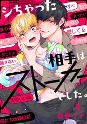 シちゃった相手はストーカーでした。（4）